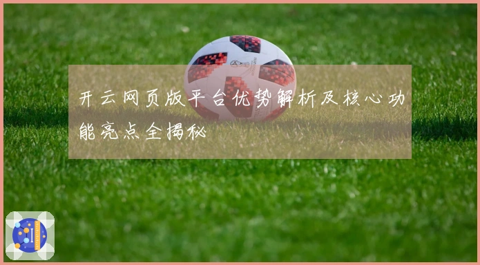 开云网页版平台优势解析及核心功能亮点全揭秘