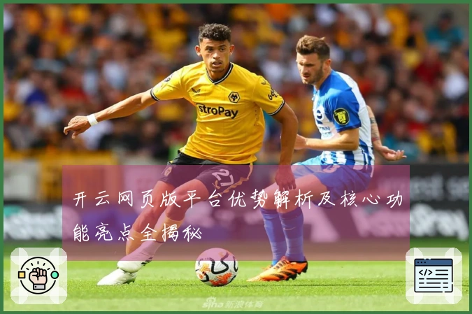 开云网页版平台优势解析及核心功能亮点全揭秘