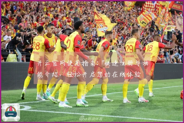 开云官网使用指南：快速注册与功能介绍，轻松开启您的在线体验