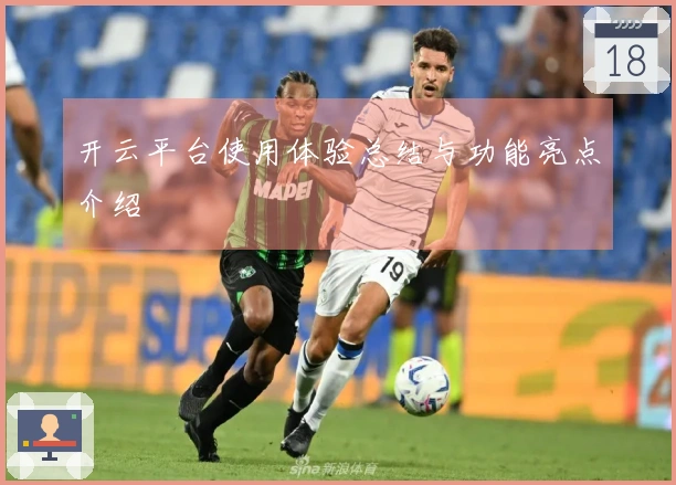 开云平台使用体验总结与功能亮点介绍