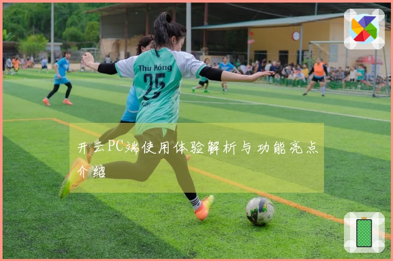 开云PC端使用体验解析与功能亮点介绍