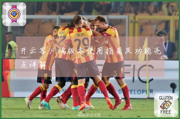 开云客户端版本使用指南及功能亮点详解