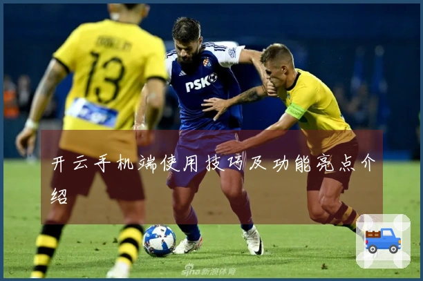 开云手机端使用技巧及功能亮点介绍